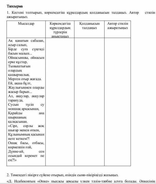 Кестені толтырып, көркемдегіш құралдардың қолданысын талдаңыз. Автор   стилін ажыратыңыз ​