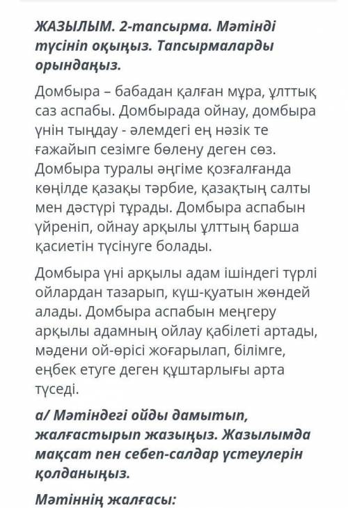 ТЕКСТ ЗАДАНИЯ ЖАЗЫЛЫМ. 2-тапсырма. Мәтінді түсініп оқыңыз. Тапсырмаларды орындаңыз.Домбыра – бабадан