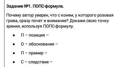 Докажи свою точку зрения, используя ПОПСформулу.П- позиция-0 - обоснованиеП - пример -С- следствие -