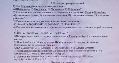 1.Тесты для проверки знаний 1) Хан Абулхаир был выходцем из династии.А) Шайбнидов Б) Тимуридов В) Ча