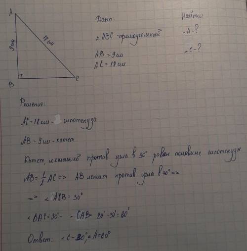 В прямоугольном треугольнике АВС , ∠B= 900 , АВ = 9 см, АС = 18 см. Найдите острые углы треугольника