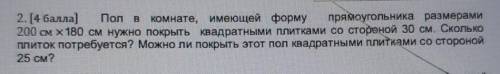 пол в комнате, имеющей форму прямоугольника размерами 200 см × 180 см нужно покрыть квадратными плит