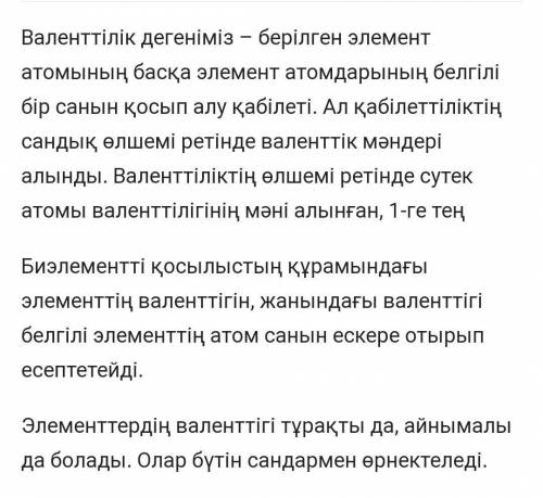 2. (а). Вaленттілiк дeгеніміз