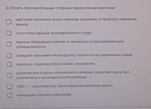 2.Отметь положительные стороны переселения крестьян Хкрестьяне научились искусственному орошению, ус