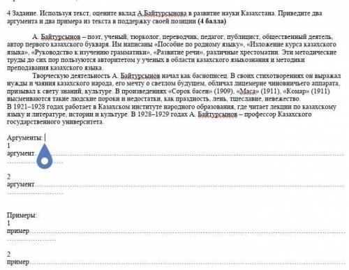 оцените вклад А.Байтурсынова в развитие науки Казахстана.приведите два аргумента и два примера из те