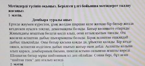 Мәтіндерді түсініп оқыңыз. Берілген үлгі бойынша мәтіндерге талдаужасаңыз.​