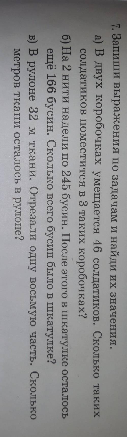 7. Запиши выражения по задачам и найди их значения. а) В двух коробочках умещается 46 солдатиков. Ск