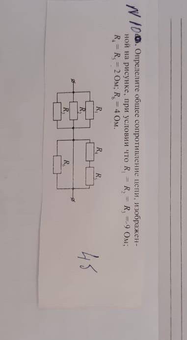 определите общее сопротивление цепи , изображённой на рисунке , при условии что R¹=R²=R³=9 Oм R⁴=R⁵=