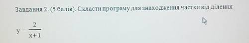 Скласти програму для знаходження частки від ділення y=2/x+1 С ИНФОРМАТИКОЙ​