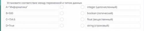 Установите соответствие между переменной и типом данных СОР !