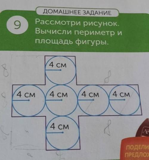 ДОМАШНЕЕ ЗАДАНИЕ Рассмотри рисунок.Вычисли периметр иплощадь фигуры.(4 CM4 СМ4 СМ4 СМ4 СМ4 СМ быстр