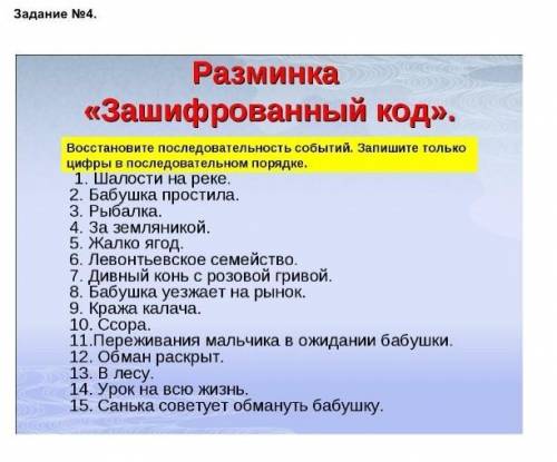 Восстановите последовательность событий в произведении