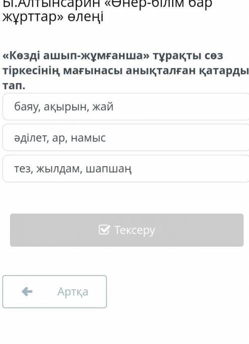 Ы.Алтынсарин «Өнер-білім бар жұрттар» өлеңі баяу, ақырын, жайәділет, ар, намыстез, жылдам, шапшаң​