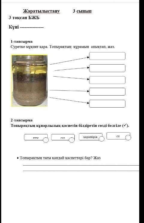 (қазахский язык) бжб жаратылыстану көмек​