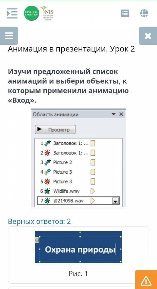 Изучи предложенный список анимаций и выбери объекты, к которым применили анимацию « Вход» ​