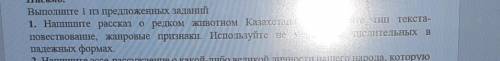 Задание 2. Письмо.Выполните 1 из предложенных заданий1. Напишите рассказ о редком животном Казахстан