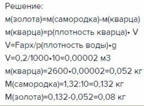 самородок золота вместе с кварцем, в который он заключен, весит 1,3H. При погружении в воду выталкив