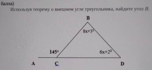 Сор Используя теорему о внешнем угле треугольника, найдите угол B​