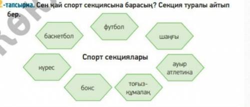 2-тапсырма. сен қай спорт секциясына барасың? секция туралы айтып бер.