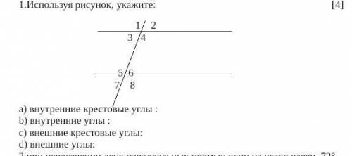 І вариант 1.Используя рисунок, укажите:[4]1 23 45 67 8а) внутренние крестовые углы :b) внутренние уг