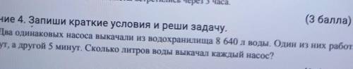 ( ) Задание 4. Запиши краткие условия и реши задачу.Два одинаковых насоса выкачали из водохранилища