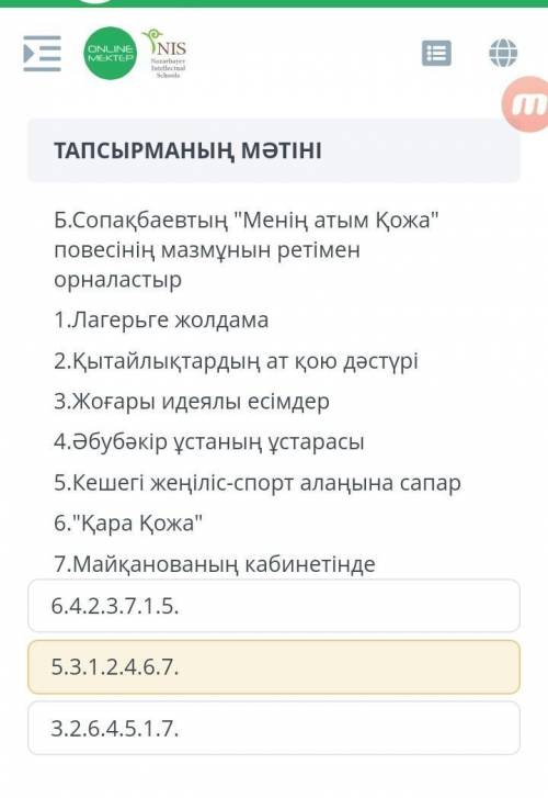 Менің атым Қожа повесынын мазмұнын рет мен орналастыр ​