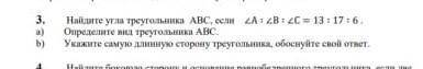 Найдите угла треугольника ABC если угол А: угол В: угол С=13:17:6 a)определите вид треугольника ABC