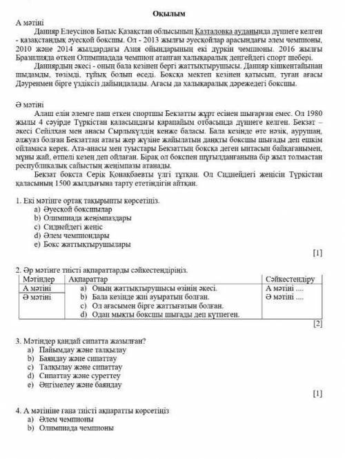 Читайте текст и первый и второй 1.Озоглавить текст2.По тексту А),Ә) сопостовляем Например а)Оның жат