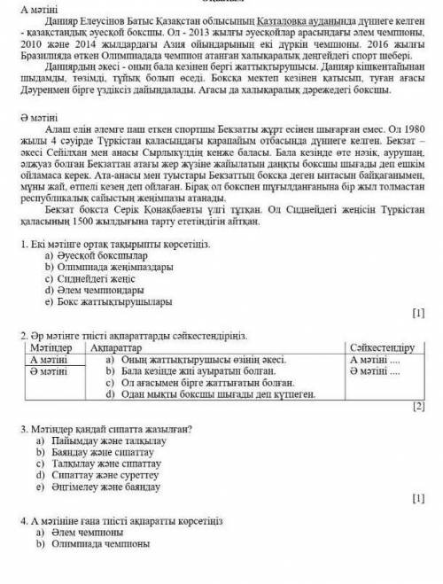 Читайте текст и первый и второй 1.Озоглавить текст2.По тексту А),Ә) сопостовляем Например а)Оның жат