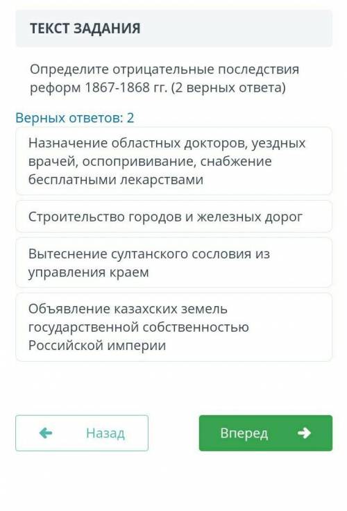 Определите отрицательные последствия реформ 1867-1868 гг. (2 верных ответа) Верных ответов: 2 Назнач