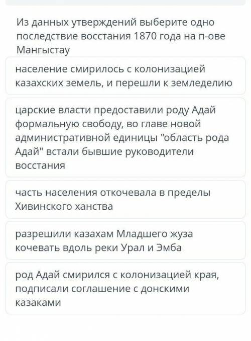 Из данных утверждений выберите одно последствие восстания 1870 года на п-ове Мангыстау население сми