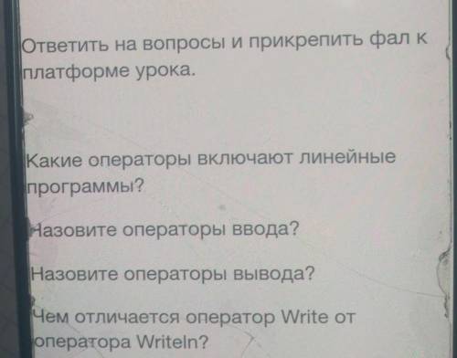 ответить на вопросы и прикрепить фал к платформе урока.Какие операторы включают линейныепрограммы?На