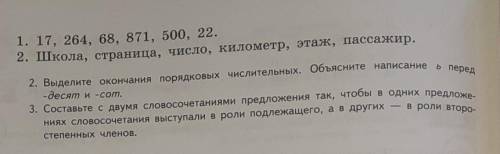 1.Составте словосочетаниепорядковые числительные + имя существительное,объединяя слова первой и втор