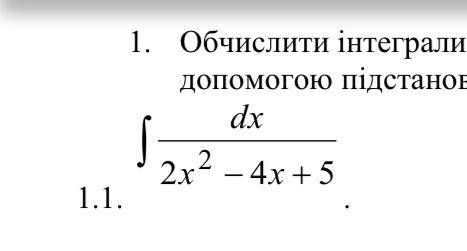 Обчислити інтеграл виділенням повного квадрату До іть будь ласка