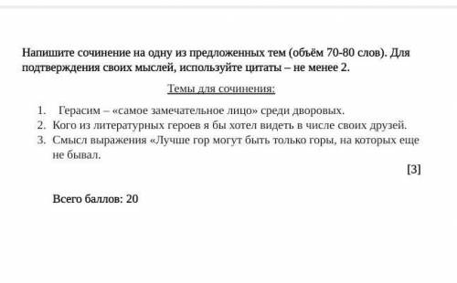 Напишите сочинение на одну из предложенных тем (объём 70-80 слов