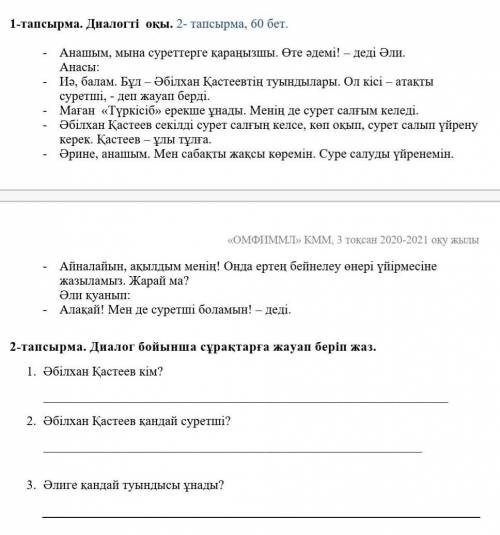 МНЕ ! 2-ТАПСЫРМА сразу говорю: можно (ДАЖЕ НУЖНО) опиратся на текст (диалог) ​