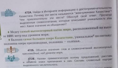 472A. Найди в Интернете информацию о достопримечательностях Казахстана. Почему эти места называются