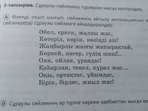 142-бет Сұраулы сөйлем түрлері ережені оқып 3-тапсырма А, Ә тапсырмаға 6 мысал​