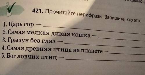 421. Запишите перефразы.Запишите,кто это?​