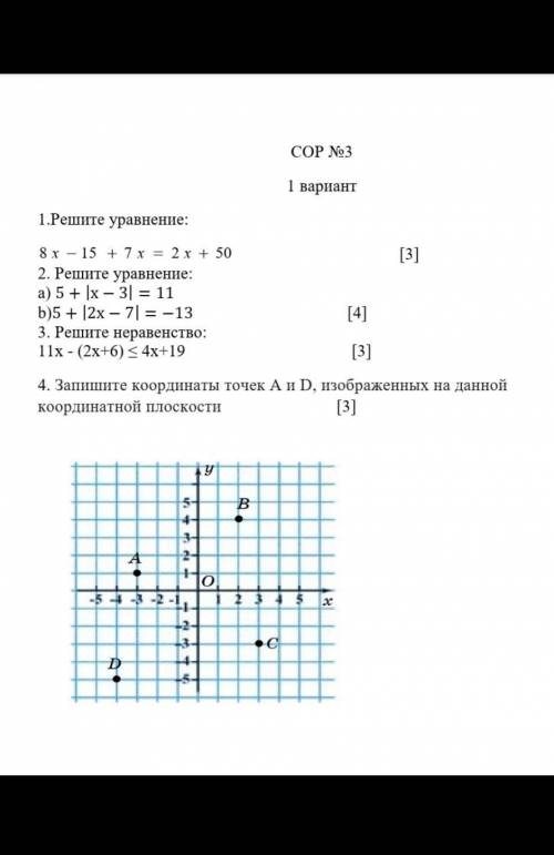 СОР №3 1 вариант1.Решите уравнение: [3]2. Решите уравнение:a) 5+х-3=11b)5+2х-7=-13 [4]3. Решите нера