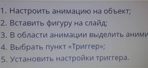 Установи правильный порядок действий определения триггера для анимированного объекта.область анимаци