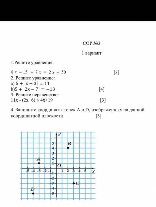 СОР №3 1 вариант1.Решите уравнение: [3]2. Решите уравнение:a) 5+х-3=11b)5+2х-7=-13 [4]3. Решите нера