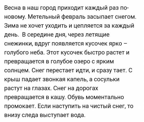 Как наступает весна в вашем городе? (сочинение 7 класс)