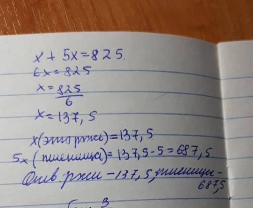 127. В колхозе собрали 825 т зерна : ржи и пшеницы, причем пшеницы собрали в 5 раз больше, чем ржи.