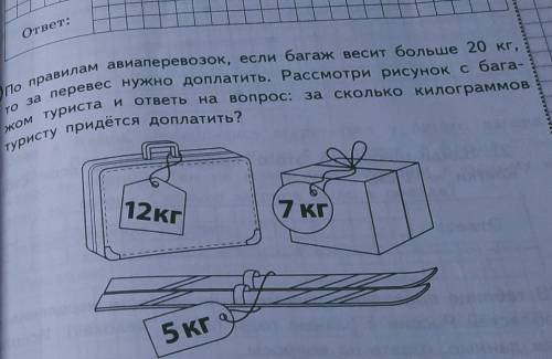 3 по правилам авиаперевозок, если багаж весит больше 20 кг, то за перевес нужно доплатить. Рассмотри