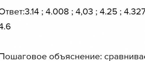 Запишите числа в порядке возрастания 4,03 425 3,14 4008 4,327​