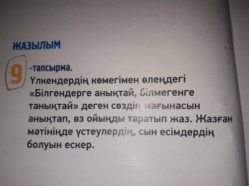 .Үлкендердің көмегімен өлендегі《Білгендерге анықтай,білмегенге танықтай》деген сөздің мағынасын анықт