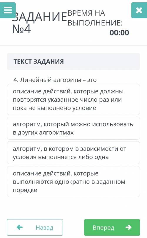 ЗАДАНИЕ №4 4. Линейный алгоритм – этоописание действий, которые должны повторятся указанное число ра