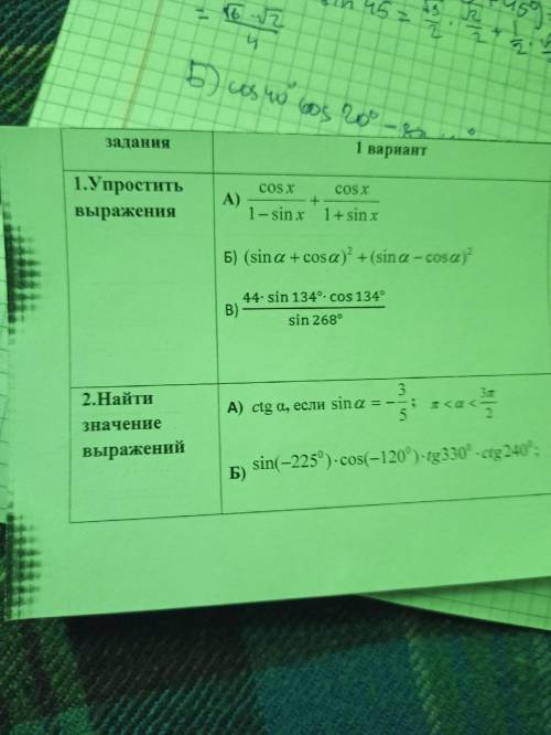 1. Упростить выражения 2.Найти значение выражений