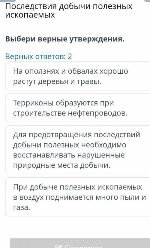 Последствия добычи полезных ископаемыхвыбери верное утверждение​